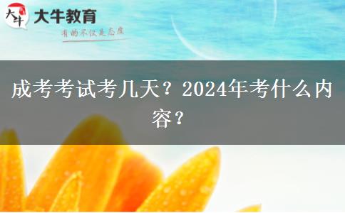 成考考試考幾天？2024年考什么內(nèi)容？