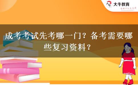 成考考試先考哪一門(mén)？備考需要哪些復(fù)習(xí)資料？