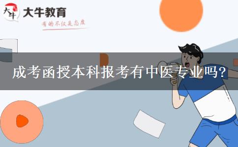 成考函授本科報(bào)考有中醫(yī)專業(yè)嗎?