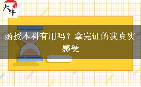 函授本科有用嗎？拿完證的我真實(shí)感受