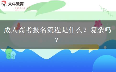 成人高考報名流程是什么？復(fù)雜嗎？