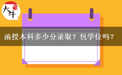 函授本科多少分錄?。堪鼘W位嗎？