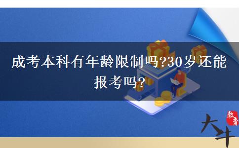 成考本科有年齡限制嗎?30歲還能報(bào)考嗎?