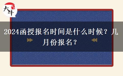 2024函授報(bào)名時(shí)間是什么時(shí)候？幾月份報(bào)名？