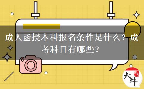成人函授本科報(bào)名條件是什么？成考科目有哪些？