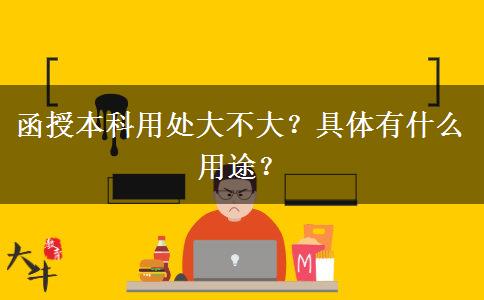 函授本科用處大不大？具體有什么用途？