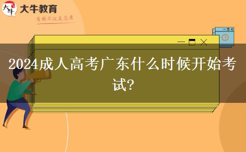2024成人高考廣東什么時(shí)候開始考試?