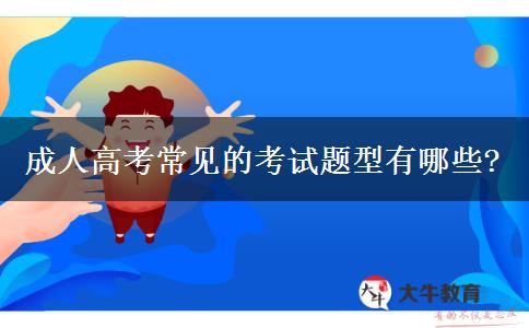 成人高考常見的考試題型有哪些?