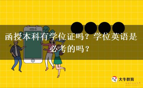 函授本科有學(xué)位證嗎？學(xué)位英語是必考的嗎？