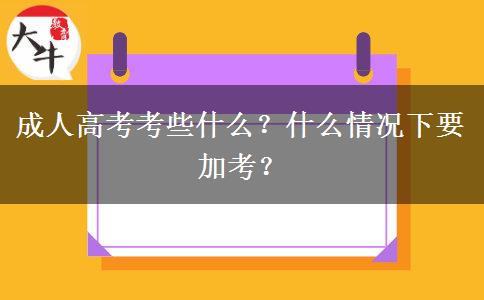 成人高考考些什么？什么情況下要加考？