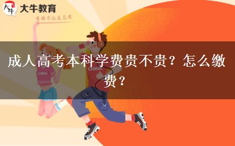 成人高考本科學費貴不貴？怎么繳費？