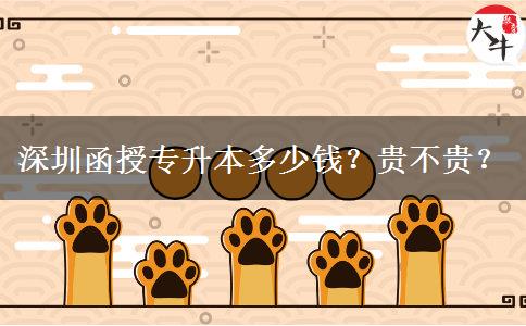 深圳函授專升本多少錢(qián)？貴不貴？