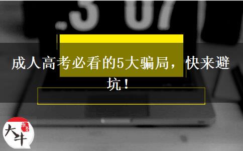 成人高考必看的5大騙局，快來避坑！