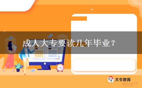 成人大專要讀幾年畢業(yè)？