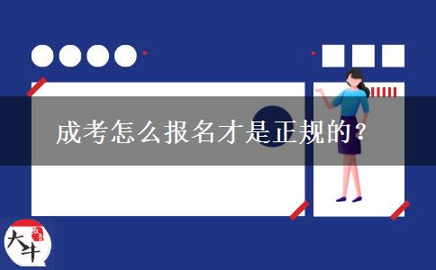 成考怎么報名才是正規(guī)的？