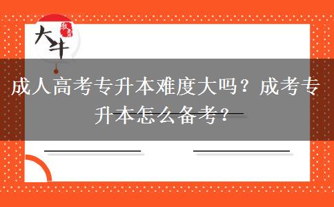 成人高考專升本難度大嗎？成考專升本怎么備考？