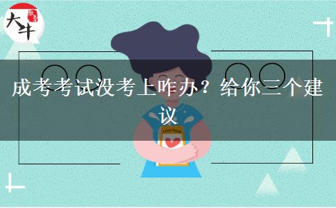 成考考試沒考上咋辦？給你三個建議
