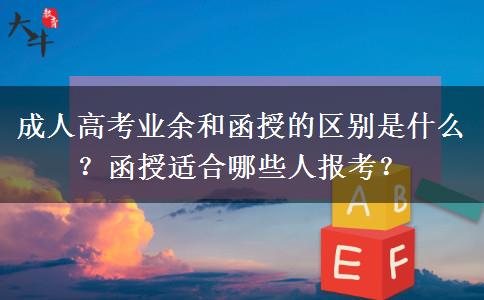 成人高考業(yè)余和函授的區(qū)別是什么？函授適合哪些人報考？