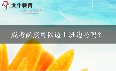 成考函授可以邊上班邊考嗎？