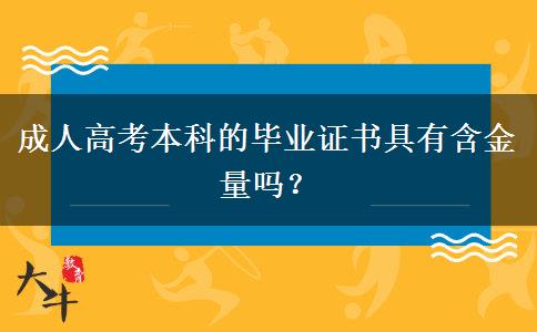 成人高考本科的畢業(yè)證書具有含金量嗎？