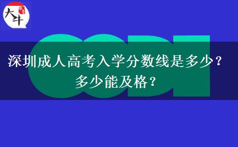 深圳成人高考入學(xué)分?jǐn)?shù)線是多少？多少能及格？