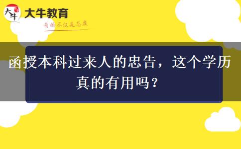 函授本科過來人的忠告，這個(gè)學(xué)歷真的有用嗎？