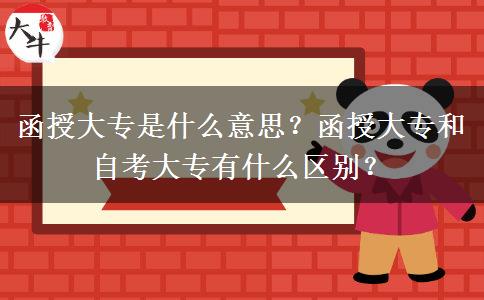 函授大專是什么意思？函授大專和自考大專有什么區(qū)別？