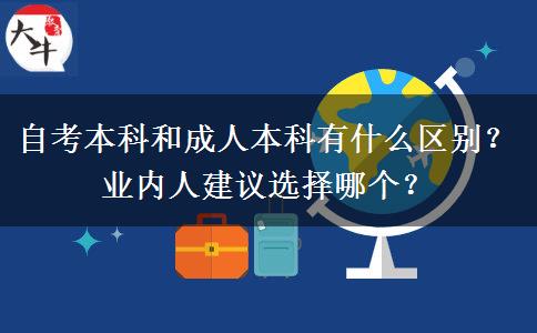 自考本科和成人本科有什么區(qū)別？業(yè)內人建議選擇哪個？