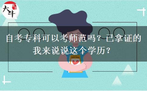 自考專科可以考師范嗎？已拿證的我來說說這個(gè)學(xué)歷？