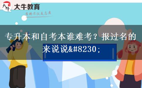 專(zhuān)升本和自考本誰(shuí)難考？報(bào)過(guò)名的來(lái)說(shuō)說(shuō)…