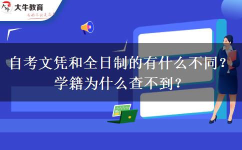 自考文憑和全日制的有什么不同？學(xué)籍為什么查不到？