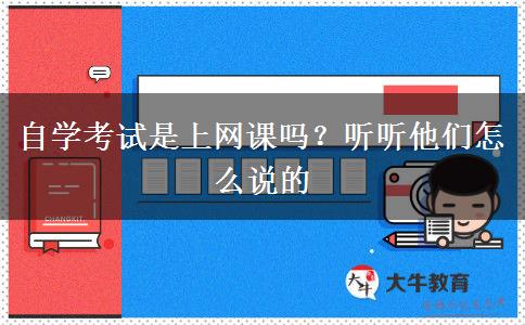 自學(xué)考試是上網(wǎng)課嗎？聽(tīng)聽(tīng)他們?cè)趺凑f(shuō)的