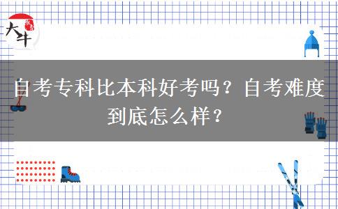 自考?？票缺究坪每紗幔孔钥茧y度到底怎么樣？