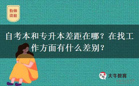 自考本和專升本差距在哪？在找工作方面有什么差別？