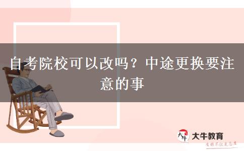自考院?？梢愿膯?？中途更換要注意的事