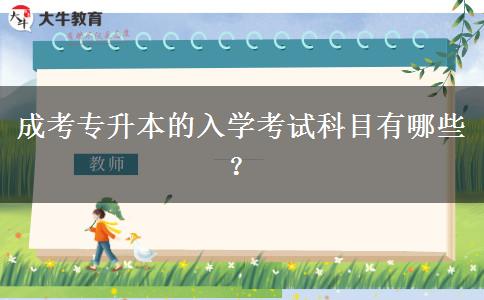 成考專升本的入學(xué)考試科目有哪些？