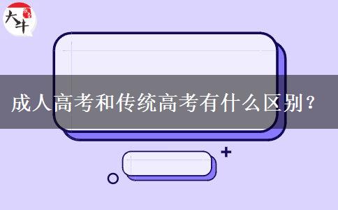 成人高考和傳統(tǒng)高考有什么區(qū)別？