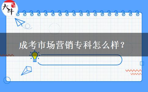 成考市場營銷?？圃趺礃?？