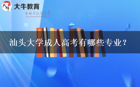 汕頭大學(xué)成人高考有哪些專業(yè)？