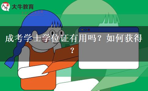 成考學士學位證有用嗎？如何獲得？