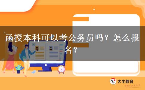 函授本科可以考公務(wù)員嗎？怎么報(bào)名？