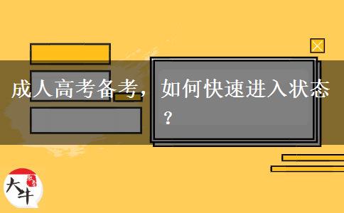 成人高考備考，如何快速進入狀態(tài)？