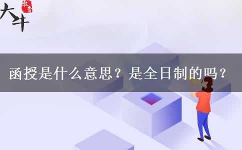 函授是什么意思？是全日制的嗎？