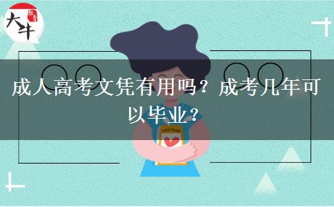 成人高考文憑有用嗎？成考幾年可以畢業(yè)？