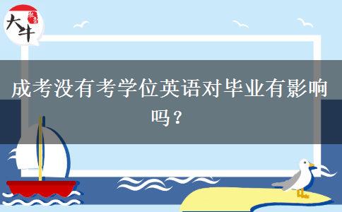 成考沒有考學位英語對畢業(yè)有影響嗎？