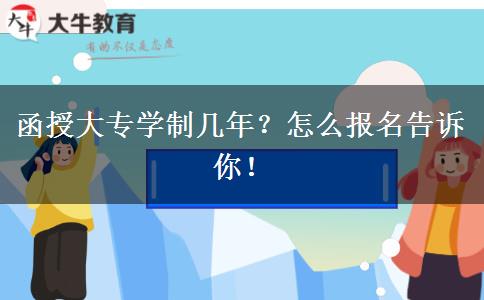 函授大專學(xué)制幾年？怎么報名告訴你！