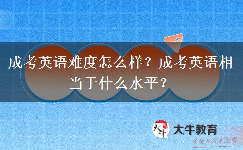 成考英語難度怎么樣？成考英語相當于什么水平？