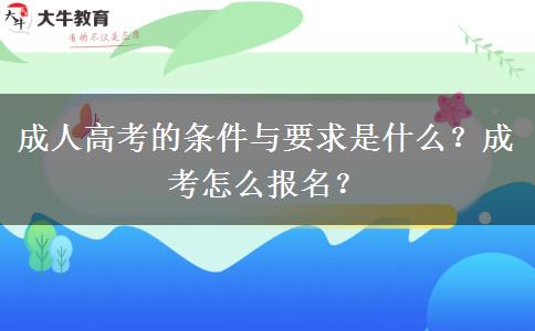 成人高考的條件與要求是什么？成考怎么報名？