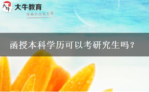 函授本科學歷可以考研究生嗎？