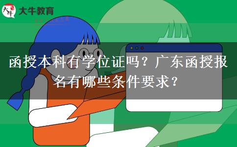 函授本科有學(xué)位證嗎？廣東函授報(bào)名有哪些條件要求？
